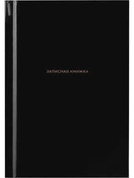 Блокнот А6 7БЦ  64л "Черный цвет - 4" кл., глянц.лам.