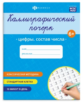 Прописи "Каллиграфический почерк. Цифры. Состав числа" А5 16стр.