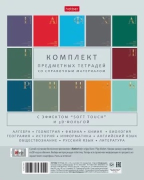Комплект предметных тетрадей "Яркая палитра" 12 шт в упаковке, 48л., софт-тач, 3D фольга, тисн.