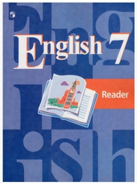 Английский язык. Книга для чтения. 7 класс. Кузовлев В.П.