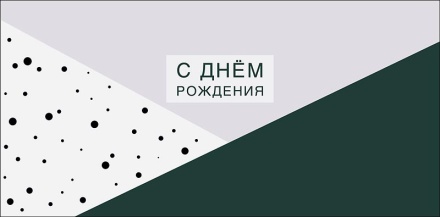 Конверт для денег "С днем рождения!"