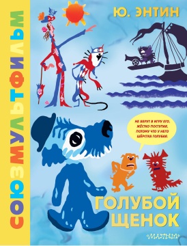 Союзмультфильм. Голубой щенок. Ю.Энтин