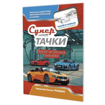 Наклейки-румбокс д/создания миниатюрных сцен 19,6*26см "Супертачки. Автомойка" 20стр., блокнот