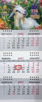 Календарь квартальный (мини) на 2027 год "Символ года. Мечтать всегда приятно" 190х445мм