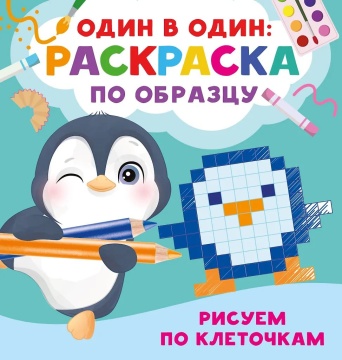 Раскраска "Рисуем по клеточкам" 19*20см 16стр.