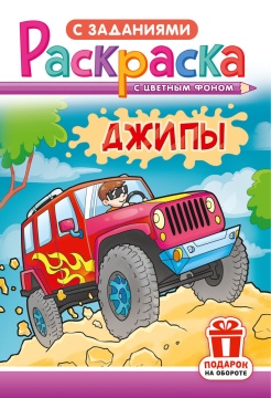 Раскраска А5. "ДЖИПЫ". Цветной фон.