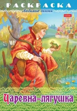 Раскраска "Любимые сказки. Царевна-Лягушка" А4 16стр.