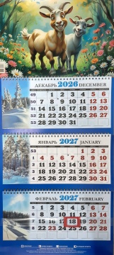Календарь квартальный на 2027 год "Символ года. Два друга" 310х685мм