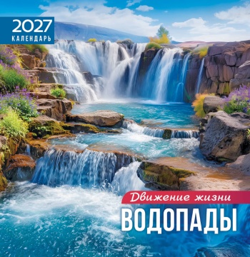 Календарь КВАДРАТ (средний) 230х235мм на 2027 год "Водопады. Движение и жизнь" (12 л, скреп)