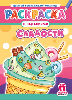 Раскраска с заданиями "Сладости"  А4 16стр.