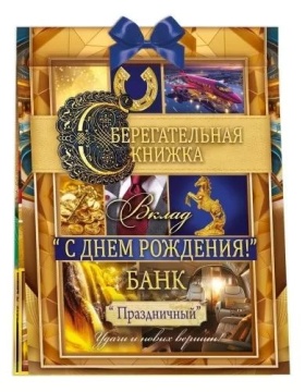 Конверт для денег Сберегательная книжка. Вклад С Днем рождения!