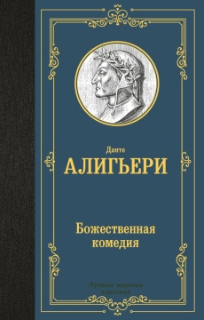 ЛучшМирКлассика. Божественная комедия. Данте А.