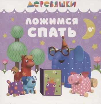 Книжка с окошками 110*110 мм. 16 стр. "Ложимся спать"