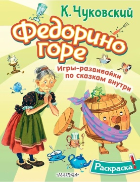 Раскраска "Федорино горе" 20*25см 16стр