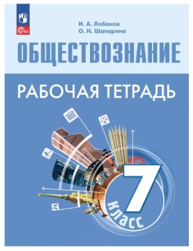 Обществознание. Рабочая тетрадь. 7 класс. Лобанов И.А. .нов
