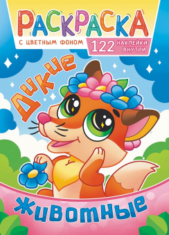 Раскраска с заданиями "Дикие животные" 210*290мм 16стр.