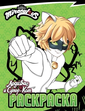 Раскраска "Леди Баг и Супер-Кот. Супер-Кот" 20*25см 16стр.