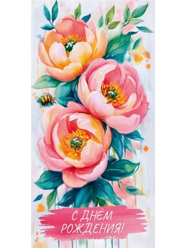 Конверт для денег "С днем рождения!"