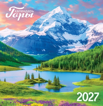 Календарь КВАДРАТ (средний) 230х235мм на 2027 год "Горы" (12 л, скреп)