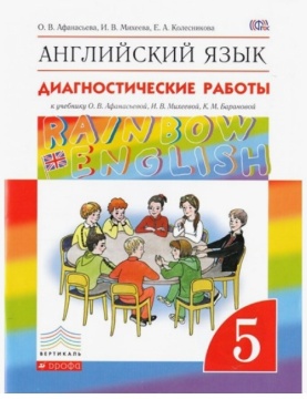 Английский язык. Rainbow English. Диагностические работы. 5 класс. Афанасьева О.В.