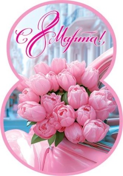 Открытка 5*7см "8 марта"