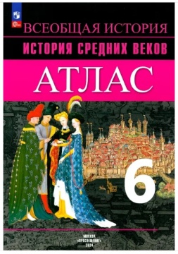 История Средних веков. Атлас. 6 класс .нов