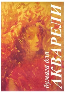 Папка для акварели  А4  5л. "Хлоя" 200г.м