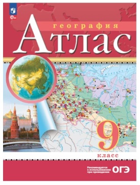 География. Атлас. 9 класс. РГО. .нов