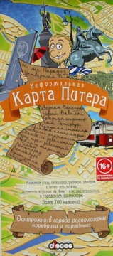 Карта "Неформальная Карта Питера" туристическая, складная