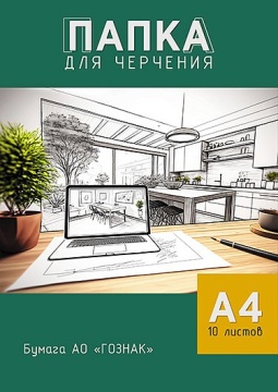 Папка для черчения А4 10л. "Перспектива", пл. 160 г/м2