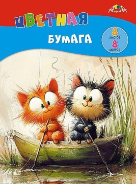 Бумага цв. А4  8цв.  8л. немелов., офсет., одностор., пл. 50 гр/м2 "Котята на рыбалке", на скрепке