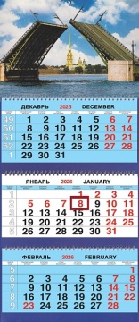 Календарь Трио 310*690мм на 2026г. СПб Дворцовый мост день