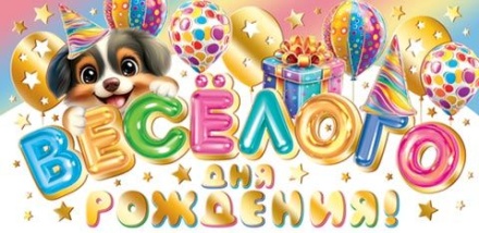 Конверт для денег "Весёлого Дня рождения!"