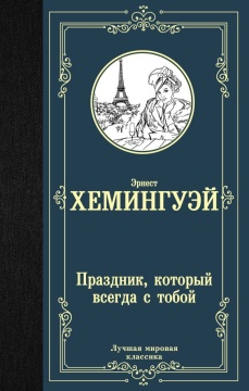 ЛучшМирКлассика. Праздник, который всегда с тобой. Хемингуэй Э.