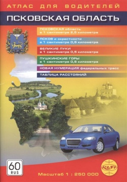 Атлас для водителей ""Псковская область" 1:250 т Псков, Великие Луки, Пушкинские Горы 48стр.