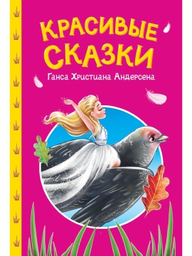 Книжка "Сказки детям. Красивые сказки Ганса Христиана Андерсена" А5 48стр.