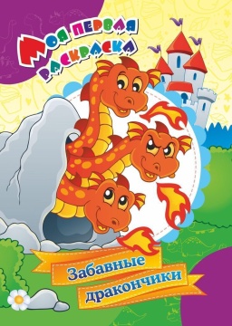 Раскраска "Моя первая раскраска. Забавные дракончики" А4 8стр.