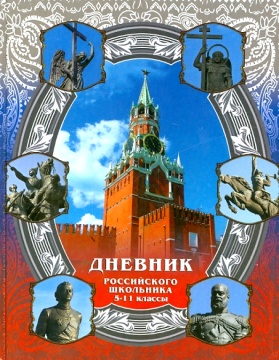 Дневник школьный, 5-11 кл., РОССИЙСКОГО ШКОЛЬНИКА. Твёрдая обложка.