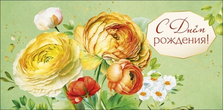 Конверт для денег "С днем рождения!"