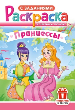 Раскраска А5. "ПРИНЦЕССЫ". Цветной фон.