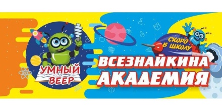 Умный веер. Всезнайкина академия. Скоро в школу: с занимательными заданиями 64стр.