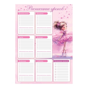 Расписание уроков А3 "Балерина в кедах" выб. УФ-лак, 235гр/м2