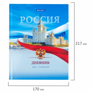 Дневник 1-11 класс 40л, твердый,  РОССИЙСКОГО ШКОЛЬНИКА-9