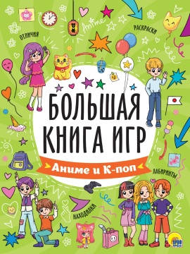 Книга "Большая книга игр. Аниме и К-поп" А4 48стр.
