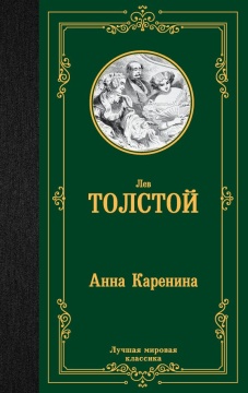 ЛучшМирКлассика. Анна Каренина. Толстой Л.Н.