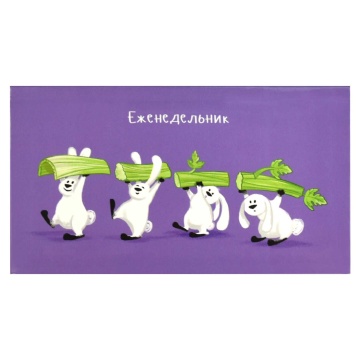 Планинг недат. 170*90мм 64л., интег.пер. "Маленькие веганы" мат.лам.