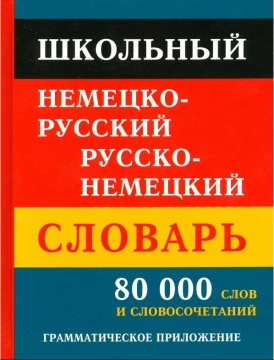 Словарь немецко-русский и русско-немецкий. Новый. 80 тысяч слов и словосочетаний. Грамматическое приложение. 448 с. Твердый переплет