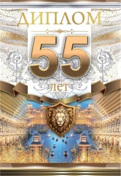 Диплом 16*10см "55 лет" картон, тв. обложка, с текстом