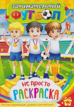 Раскраска А5.  "ЗАНИМАТЕЛЬНЫЙ ФУТБОЛ". Цветной фон.