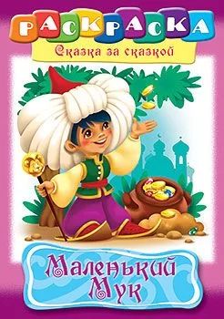 Раскраска "Сказка за сказкой. Маленький Мук" А4 16стр.